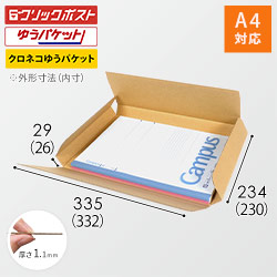 【クロネコゆうパケット・クリックポスト・ゆうパケット】厚さ3cm・ヤッコ型ケース（A4サイズ）