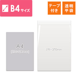 【特別価格】OPP袋　B4サイズ（テープ付き）