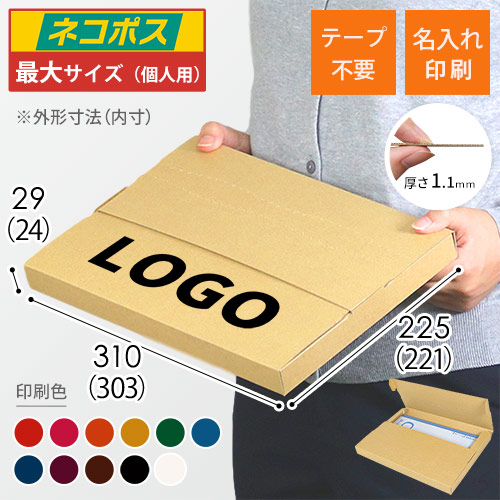 【名入れ印刷】厚さ3cm・テープレスケース（A4サイズ、ネコポス・クリックポスト）