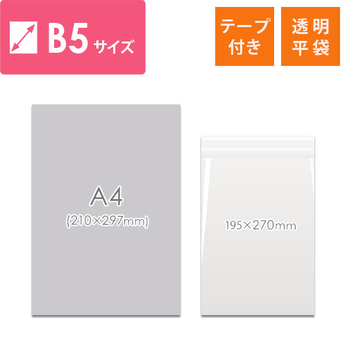 【特別価格】OPP袋　B5サイズ（テープ付き）