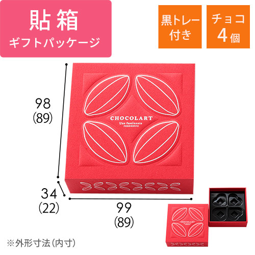 貼り箱・ショコラール　ハート形チョコ4個用（黒トレー付）