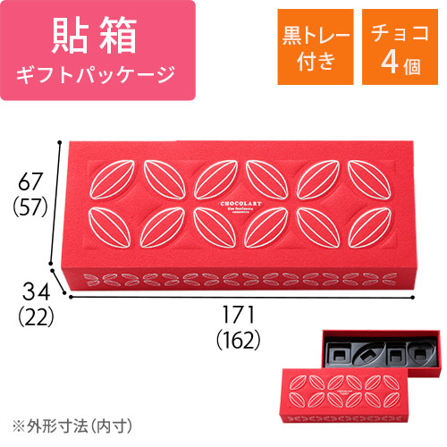 貼り箱・ショコラール　チョコ4個用（黒トレー付）