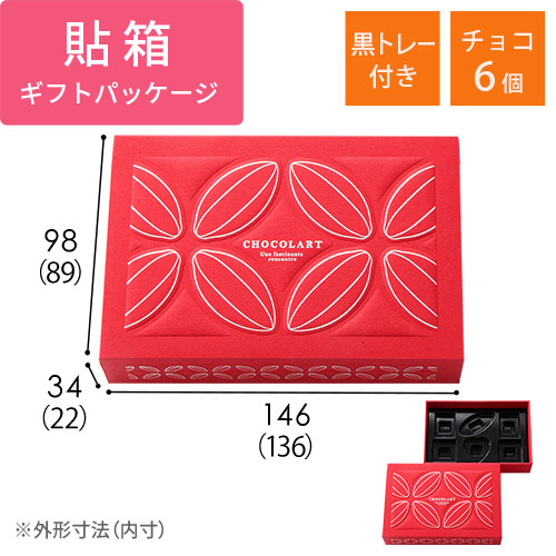 貼り箱・ショコラール　チョコ6個用（黒トレー付）
