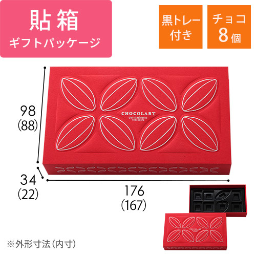 貼り箱・ショコラール　チョコ8個用（黒トレー付）