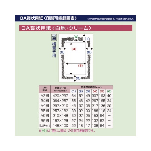 ＯＡ賞状用紙　クリーム　Ａ３判横書用