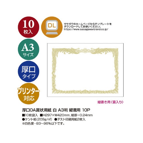 厚口ＯＡ賞状用紙　白　Ａ３判縦書用