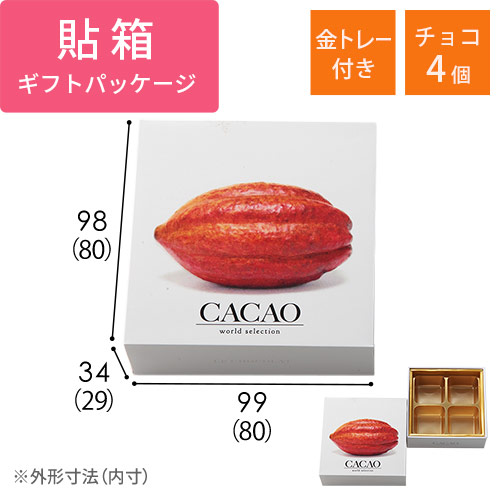 貼り箱・カカオ　チョコ4個用（金トレー付）