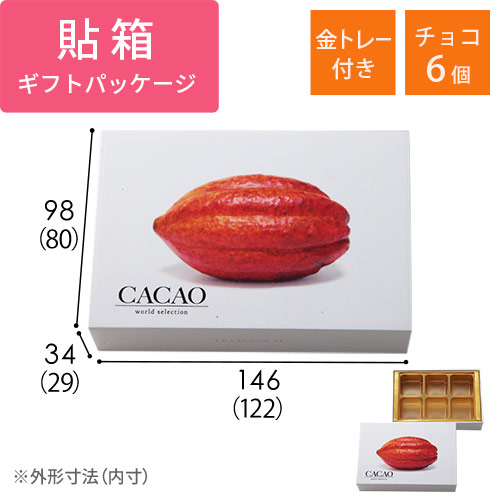 貼り箱・カカオ　チョコ6個用（金トレー付）