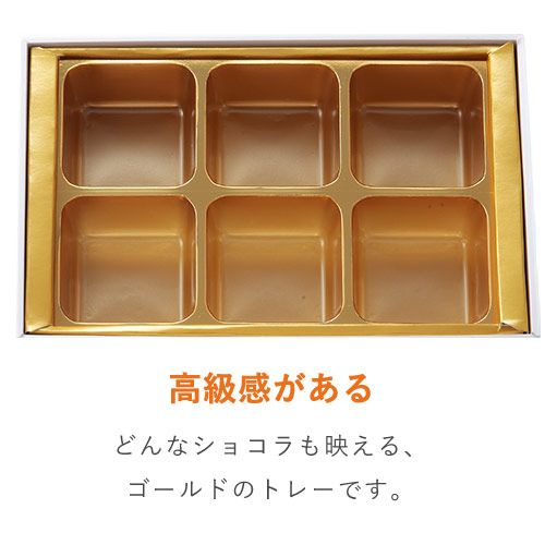 貼り箱（チョコ6個用・金トレー付き）