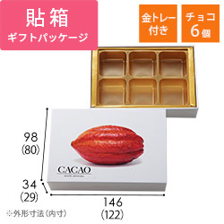 貼り箱（チョコ6個用・金トレー付き）