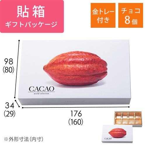 貼り箱・カカオ　チョコ8個用（金トレー付）