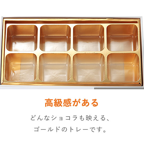 貼り箱（チョコ8個用・金トレー付き）