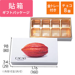 貼り箱（チョコ8個用・金トレー付き）