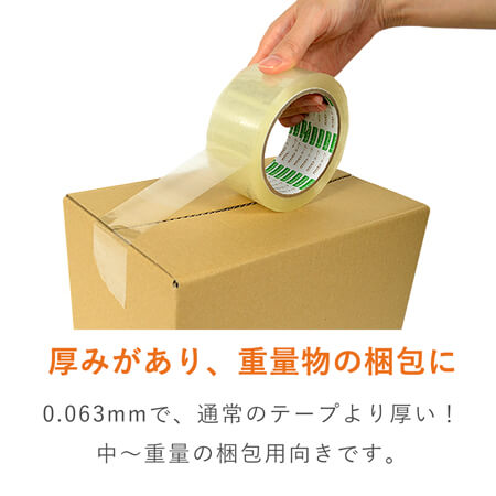 OPPテープ 幅48ｍｍ×50ｍ巻（中・重梱包用／0.063mm厚）