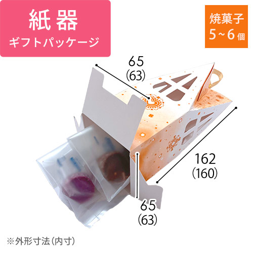 ギフトパッケージ（ハウススイート・ライトブラウン）