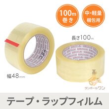 OPPテープ 幅48ｍｍ×100ｍ巻（軽・中梱包用／0.048mm厚）