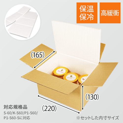 保冷エコクッション材（S-60／K-S60用）