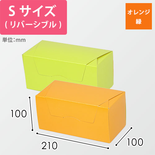 パケットクルールＳ　オレンジ／緑