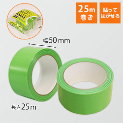 養生テープ（緑） 幅50mm×25ｍ巻