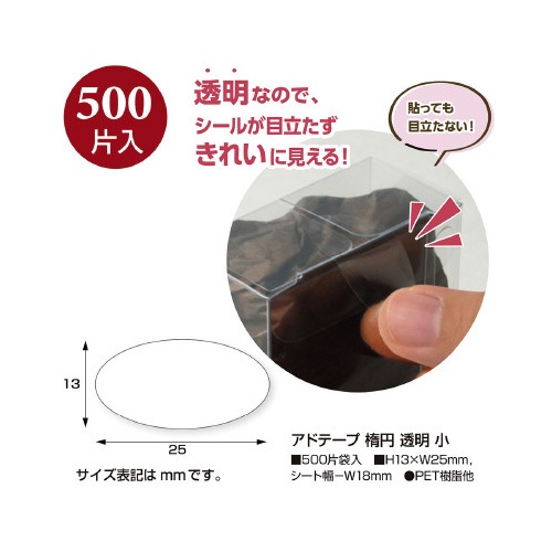 アドテープ　楕円　透明　小