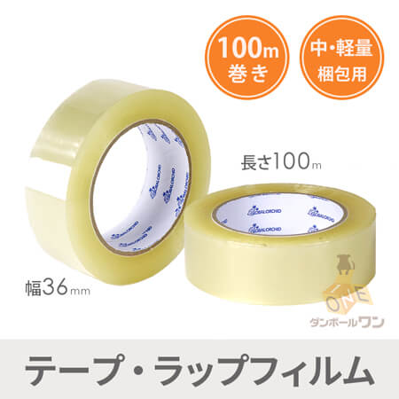 OPPテープ 幅36ｍｍ×100ｍ巻（軽・中梱包用／0.052mm厚） | ダンボール