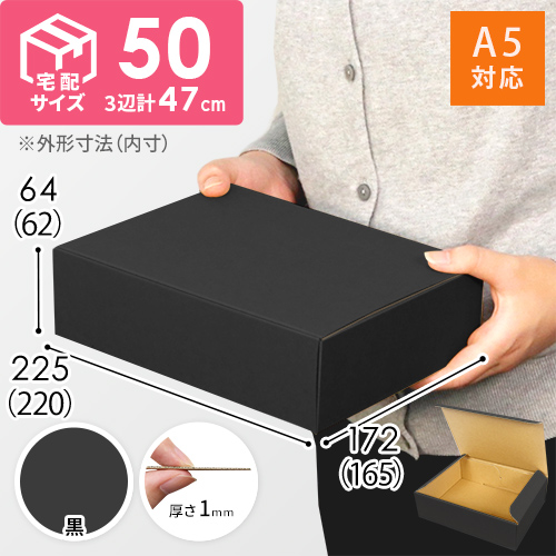 【宅配60サイズ】 ダンボール箱（黒・A5サイズ）