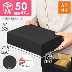 【宅配60サイズ】 ダンボール箱（黒・A5サイズ）