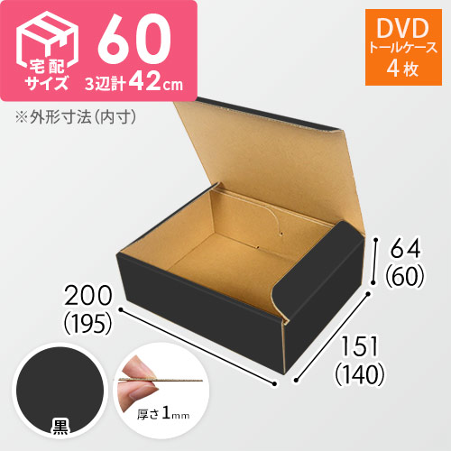 黒色 宅配60サイズ N式ケース Dvd用 ダンボール通販no 1 ダンボールワン