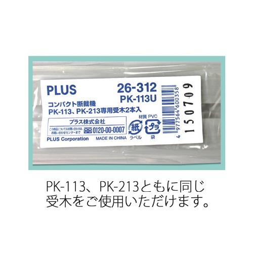 受木　ＰＫ−１１３、ＰＫ−２１３専用　２本入