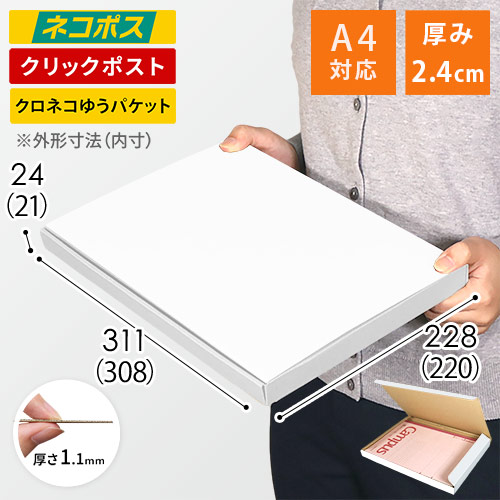 【クロネコゆうパケット・クリックポスト】厚さ2.4cm・N式ケース（白・A4サイズ）