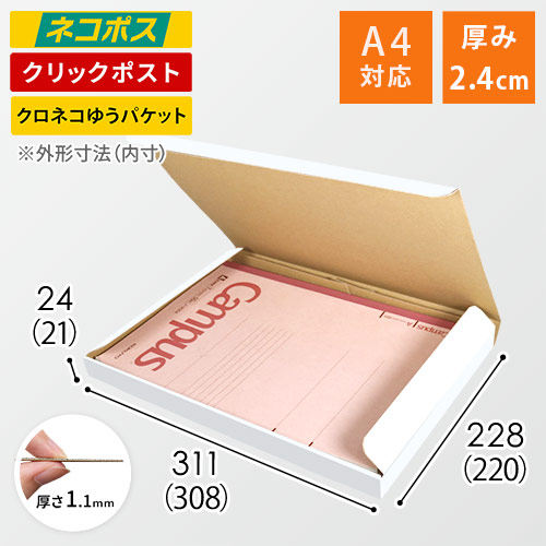【クロネコゆうパケット・クリックポスト】厚さ2.4cm・N式ケース（白・A4サイズ）