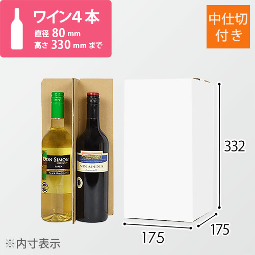 ワイン4本用 宅配段ボール（白）（仕切り・ケアマーク付き）