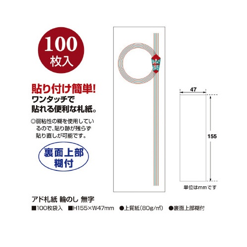 アド札紙　輪のし　無字