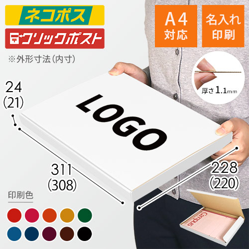 【名入れ印刷】厚さ2.4cm・N式ケース（白・A4サイズ、ネコポス・クリックポスト）