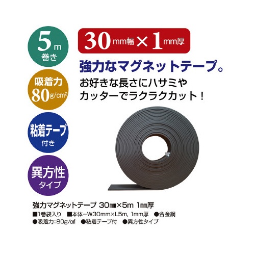 強力マグネットテープ　３０ｍｍ×５ｍ　１ｍｍ厚