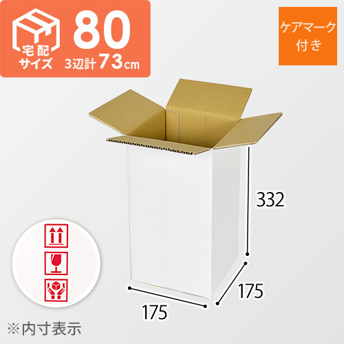 【宅配80サイズ】段ボール箱（白・ケアマーク付き）（175×175×332mm）