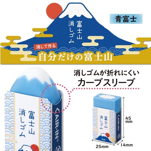 消しゴムエアイン　富士山消しゴム　和