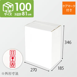 【宅配100サイズ】段ボール箱（白・ケアマーク付き）（260×175×332mm）