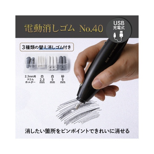 電動消しゴム　充電式　Ｎｏ．４０　本体