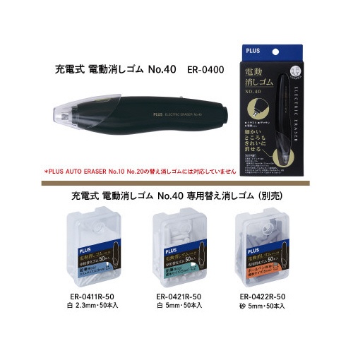 電動消しゴム　充電式　Ｎｏ．４０　本体