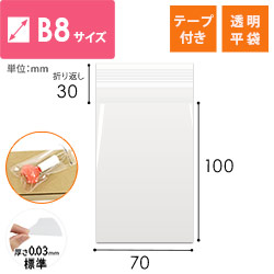 【特別価格】OPP袋　B8サイズ（テープ付き）
