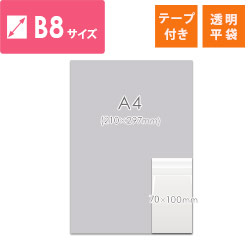 【特別価格】OPP袋　B8サイズ（テープ付き）