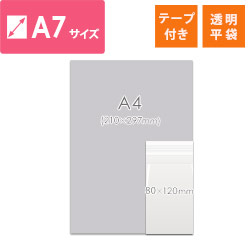 【特別価格】OPP袋　A7サイズ（テープ付き）