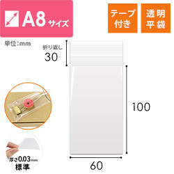 【特別価格】OPP袋　A8サイズ（テープ付き）
