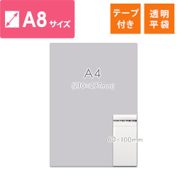 OPP袋　A8サイズ（テープ付き）