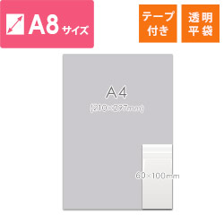 【特別価格】OPP袋　A8サイズ（テープ付き）