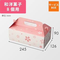 和彩サービス箱（桜）８ヶ