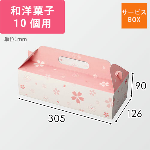 和彩サービス箱（桜）１０ヶ