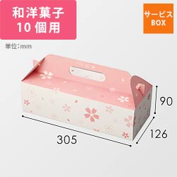 和彩サービス箱（桜）１０ヶ