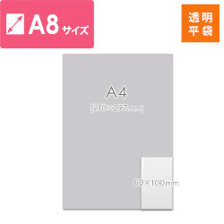 【特別価格】OPP袋　A8サイズ